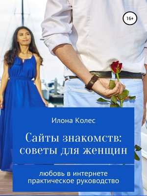 cover image of Сайты знакомств